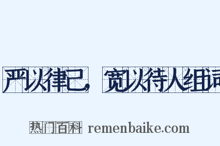 严以律己，宽以待人组词是什么意思的图片